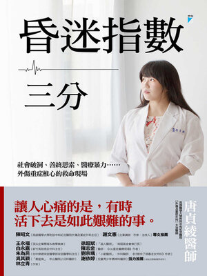 cover image of 昏迷指數三分